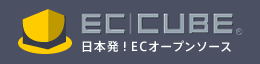 日本発！ECオープンソースEC-CUBE