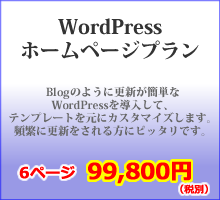 WordPressホームページプラン