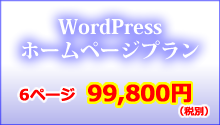 WordPressホームページプラン